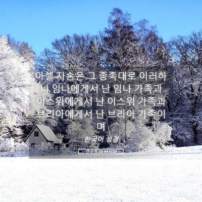 Picture 05 - 민수기 26:44 KOR - 아셀 자손은 그 종족대로 이러하니 - Bible Verse Picture