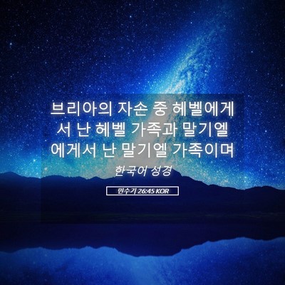 Picture 05 - 민수기 26:45 KOR - 브리아의 자손 중 헤벨에게서 난 - Bible Verse Picture