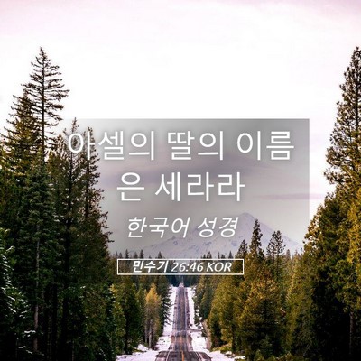 Picture 05 - 민수기 26:46 KOR - 아셀의 딸의 이름은 - Bible Verse Picture