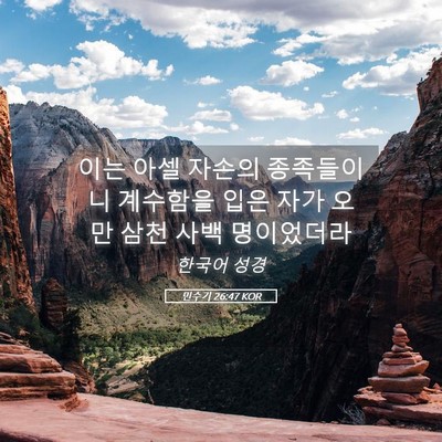 Picture 05 - 민수기 26:47 KOR - 이는 아셀 자손의 종족들이니 - Bible Verse Picture