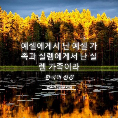 Picture 05 - 민수기 26:49 KOR - 예셀에게서 난 예셀 가족과 - Bible Verse Picture