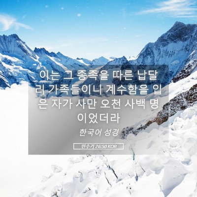 Picture 05 - 민수기 26:50 KOR - 이는 그 종족을 따른 납달리 - Bible Verse Picture