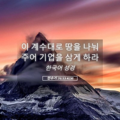 Picture 05 - 민수기 26:53 KOR - 이 계수대로 땅을 나눠 주어 기업을 - Bible Verse Picture