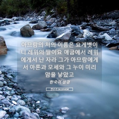 Picture 05 - 민수기 26:59 KOR - 아므람의 처의 이름은 요게벳이니 - Bible Verse Picture