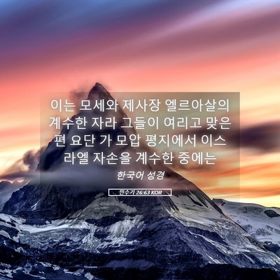 Picture 05 - 민수기 26:63 KOR - 이는 모세와 제사장 엘르아살의 - Bible Verse Picture