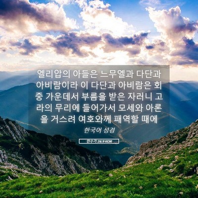 Picture 05 - 민수기 26:9 KOR - 엘리압의 아들은 느무엘과 다단과 - Bible Verse Picture