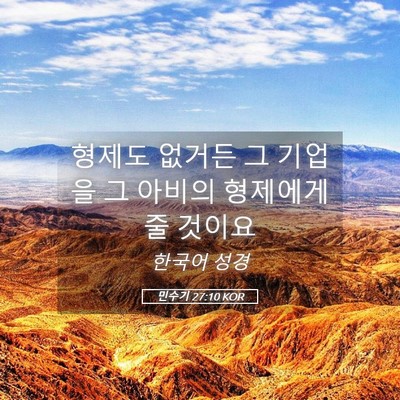 Picture 05 - 민수기 27:10 KOR - 형제도 없거든 그 기업을 그 아비의 - Bible Verse Picture