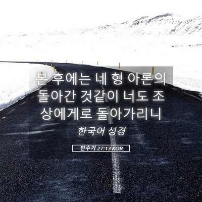 Picture 05 - 민수기 27:13 KOR - 본 후에는 네 형 아론의 돌아간 - Bible Verse Picture