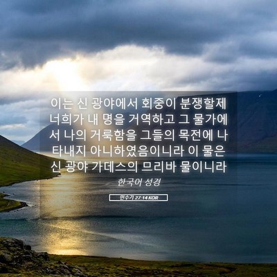Picture 05 - 민수기 27:14 KOR - 이는 신 광야에서 회중이 분쟁할제 - Bible Verse Picture