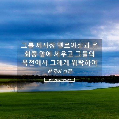 Picture 05 - 민수기 27:19 KOR - 그를 제사장 엘르아살과 온 회중 - Bible Verse Picture