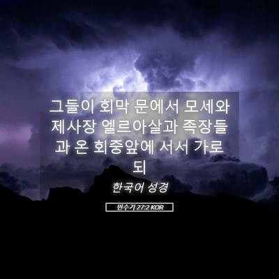 Picture 05 - 민수기 27:2 KOR - 그들이 회막 문에서 모세와 제사장 - Bible Verse Picture