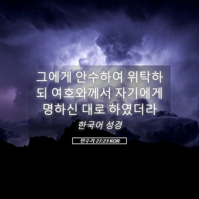 Picture 05 - 민수기 27:23 KOR - 그에게 안수하여 위탁하되 - Bible Verse Picture