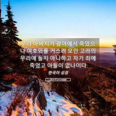 Picture 05 - 민수기 27:3 KOR - 우리 아버지가 광야에서 죽었으나 - Bible Verse Picture