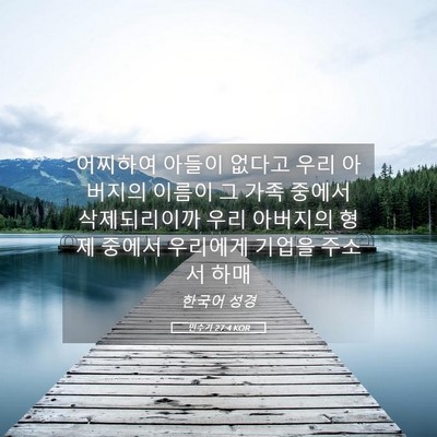 Picture 05 - 민수기 27:4 KOR - 어찌하여 아들이 없다고 우리 - Bible Verse Picture