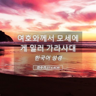 Picture 05 - 민수기 27:6 KOR - 여호와께서 모세에게 일러 - Bible Verse Picture
