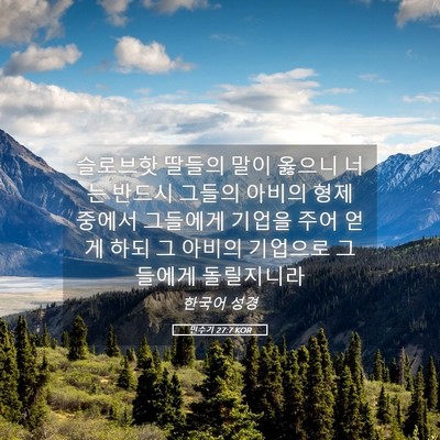 Picture 05 - 민수기 27:7 KOR - 슬로브핫 딸들의 말이 옳으니 너는 - Bible Verse Picture
