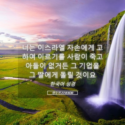 Picture 05 - 민수기 27:8 KOR - 너는 이스라엘 자손에게 고하여 - Bible Verse Picture