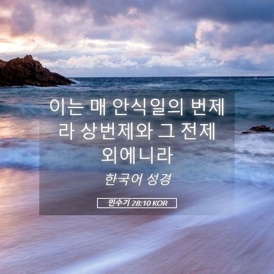 Picture 05 - 민수기 28:10 KOR - 이는 매 안식일의 번제라 상번제와 - Bible Verse Picture