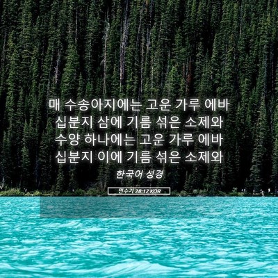Picture 05 - 민수기 28:12 KOR - 매 수송아지에는 고운 가루 에바 - Bible Verse Picture
