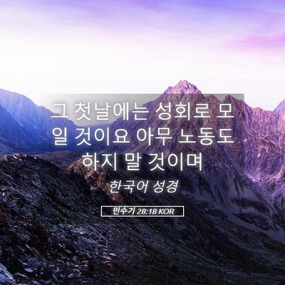 Picture 05 - 민수기 28:18 KOR - 그 첫날에는 성회로 모일 것이요 - Bible Verse Picture