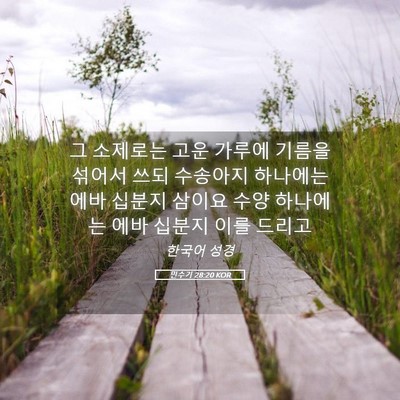 Picture 05 - 민수기 28:20 KOR - 그 소제로는 고운 가루에 기름을 - Bible Verse Picture