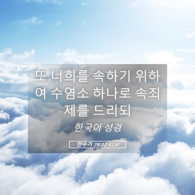 Picture 05 - 민수기 28:22 KOR - 또 너희를 속하기 위하여 수염소 - Bible Verse Picture