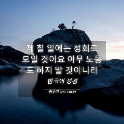 Picture 05 - 민수기 28:25 KOR - 제 칠 일에는 성회로 모일 것이요 - Bible Verse Picture