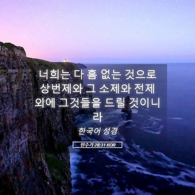 Picture 05 - 민수기 28:31 KOR - 너희는 다 흠 없는 것으로 상번제와 - Bible Verse Picture