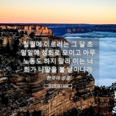 Picture 05 - 민수기 29:1 KOR - 칠월에 이르러는 그 달 초일일에 - Bible Verse Picture