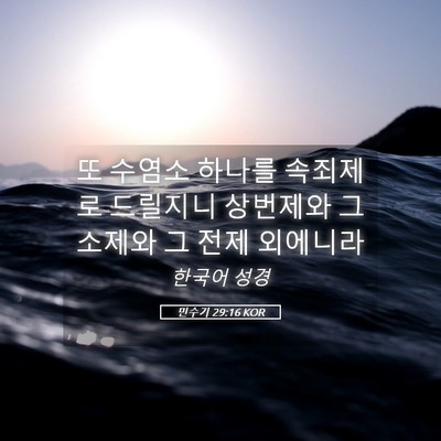 Picture 05 - 민수기 29:16 KOR - 또 수염소 하나를 속죄제로 드릴지니 - Bible Verse Picture