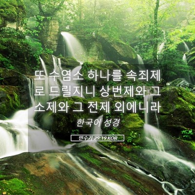 Picture 05 - 민수기 29:19 KOR - 또 수염소 하나를 속죄제로 드릴지니 - Bible Verse Picture
