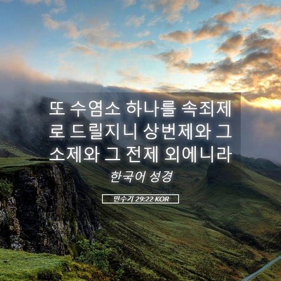Picture 05 - 민수기 29:22 KOR - 또 수염소 하나를 속죄제로 드릴지니 - Bible Verse Picture