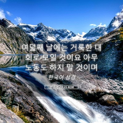 Picture 05 - 민수기 29:35 KOR - 여덟째 날에는 거룩한 대회로 모일 - Bible Verse Picture