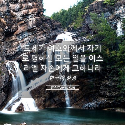Picture 05 - 민수기 29:40 KOR - 모세가 여호와께서 자기로 명하신 - Bible Verse Picture