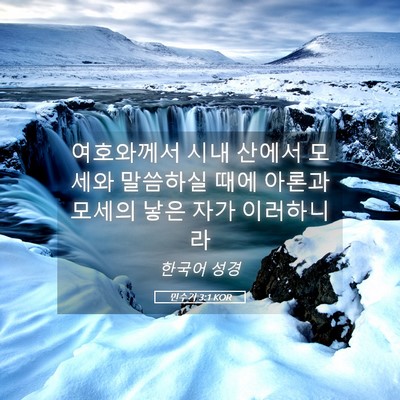 Picture 05 - 민수기 3:1 KOR - 여호와께서 시내 산에서 모세와 - Bible Verse Picture