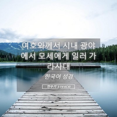 Picture 05 - 민수기 3:14 KOR - 여호와께서 시내 광야에서 모세에게 - Bible Verse Picture