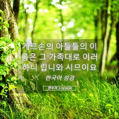 Picture 05 - 민수기 3:18 KOR - 게르손의 아들들의 이름은 그 - Bible Verse Picture