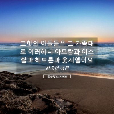 Picture 05 - 민수기 3:19 KOR - 고핫의 아들들은 그 가족대로 - Bible Verse Picture