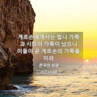 Picture 05 - 민수기 3:21 KOR - 게르손에게서는 립니 가족과 시므이 - Bible Verse Picture