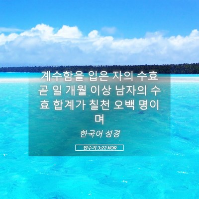 Picture 05 - 민수기 3:22 KOR - 계수함을 입은 자의 수효 곧 일 개월 - Bible Verse Picture