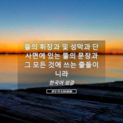 Picture 05 - 민수기 3:26 KOR - 뜰의 휘장과 및 성막과 단 사면에 - Bible Verse Picture