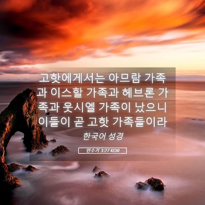 Picture 05 - 민수기 3:27 KOR - 고핫에게서는 아므람 가족과 이스할 - Bible Verse Picture