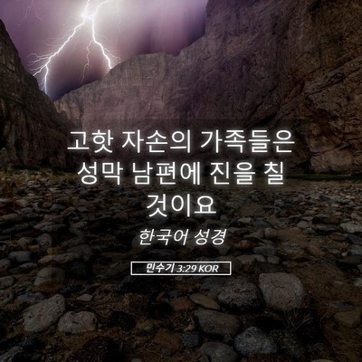 Picture 05 - 민수기 3:29 KOR - 고핫 자손의 가족들은 성막 남편에 - Bible Verse Picture