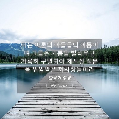 Picture 05 - 민수기 3:3 KOR - 이는 아론의 아들들의 이름이며 - Bible Verse Picture