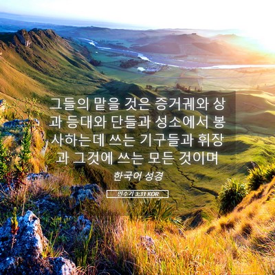 Picture 05 - 민수기 3:31 KOR - 그들의 맡을 것은 증거궤와 상과 - Bible Verse Picture