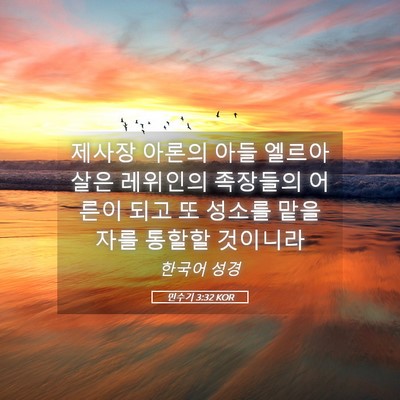 Picture 05 - 민수기 3:32 KOR - 제사장 아론의 아들 엘르아살은 - Bible Verse Picture
