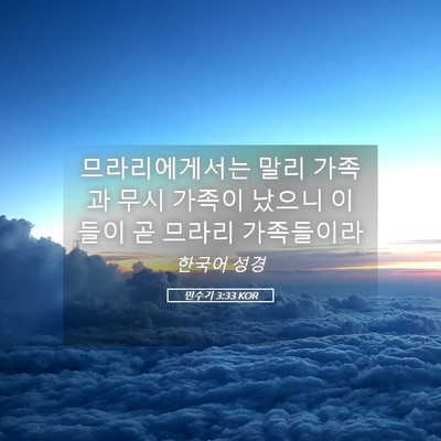 Picture 05 - 민수기 3:33 KOR - 므라리에게서는 말리 가족과 무시 - Bible Verse Picture