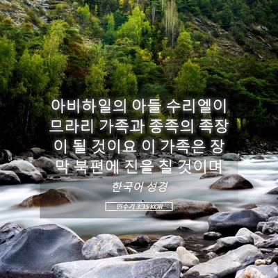 Picture 05 - 민수기 3:35 KOR - 아비하일의 아들 수리엘이 므라리 - Bible Verse Picture