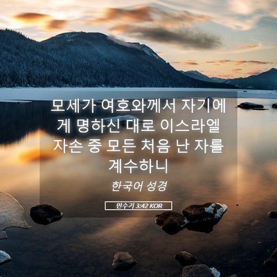 Picture 05 - 민수기 3:42 KOR - 모세가 여호와께서 자기에게 명하신 - Bible Verse Picture