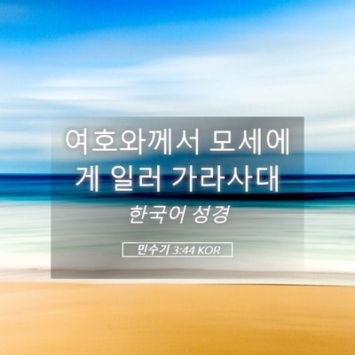 Picture 05 - 민수기 3:44 KOR - 여호와께서 모세에게 일러 - Bible Verse Picture